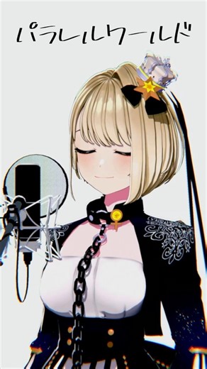 【歌ってみた】パラレルワールド/BAK(鈴鳴すばる/まりなす) #shorts #vtuber #歌ってみた #パラレルワールド #BAK