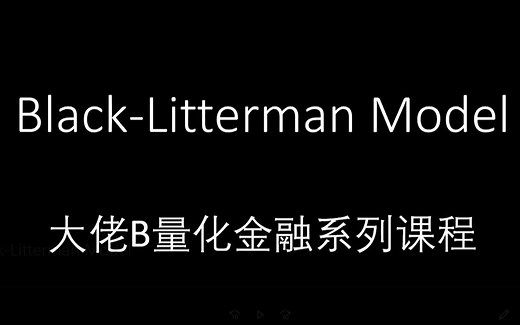 量化金融系列：Black-Litterman Model