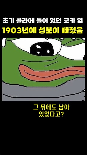 콜라의 '코카'는 진짜 그 잎이었다 #콜라 #코카콜라 #코카잎 👀