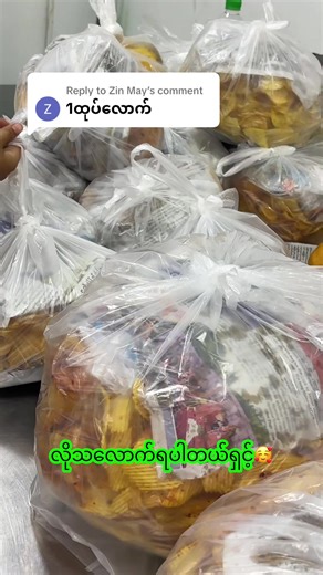 Replying to @Zin May လိုသလောက်ရပါတယ်သဲရေ🥰🥰#မြန်မြန်လာဝယ်ကြ🙈 #ဘယ်မှာမှမရတဲ့ဈေးနော် #ဘယ်မှာမှမရတဲ့ဈေးနော် #အာလူးကြော်ပင်ရင်း