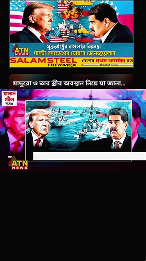 #donaldtrump #maduro #venezuelaattack #usvenezuelaconflict#internationalnews news update Bangla news bd news international news update news