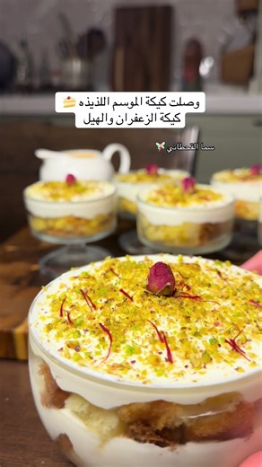🍰 كيكة زعفران بكيك جاهز   تشريبة صفراء   كريمة ثقيلة أول شي: التشريبة * كوب حليب دافئ * 3 ملاعق حليب مكثف * زعفران (منقوع بملعقتين موية حارة عشان يطلع اللون) * رشة هيل (اختياري) * نقطة لون أصفر غذائي (اختياري لو تبغي اللون أقوى) 👉 اخلطيهم واسقي الكيك وهو دافي شوي، لا تغرقينه بس خليّه يتشرب حلو ثاني شي: الكريمة الثقيلة * علبة كريمة خفق باردة * 3 ملاعق حليب مكثف * ٧ حبات جبن كريمي (تعطي قوام ثقيل وثبات 🔥) 👉 اخفقي لين تصير ثقيلة وثابتة التركيب: 1. قطعي الكيك الجاهز (أو خليه طبقة وحده) 2. اسقيه 