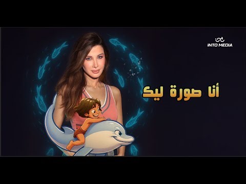 Nancy Ajram - Ana Sora Lek (Official Music Video) / نانسي عجرم - انا صورة ليك