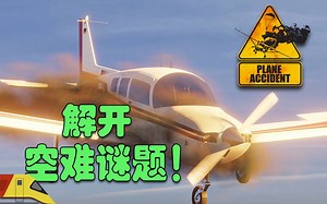 成为一名NTSB调查员，解答空难谜团！| 空难调查模拟 | Plane Accident