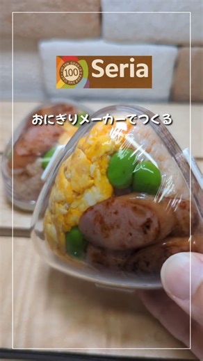 【100均】セリアの神アイテムで作る‼オムライスおにぎらず #sorts #お弁当 #まいにちごはん #おにぎらず#セリア#セリアパトロール#オムライス