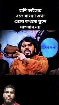 হাদি ভাইয়ের বলে যাওয়া কথা গুলো কখনো ভুলে যাওয়ার নয় #হাদি #shortvideo #shorts #trending #viralvideo