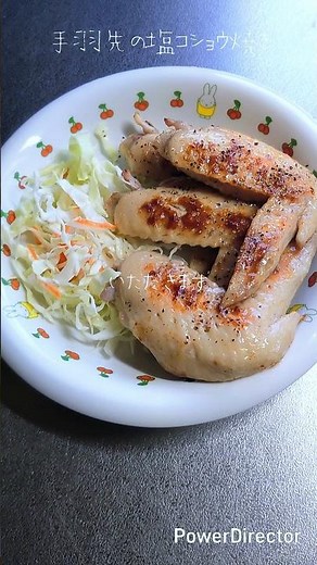 【簡単料理】手羽先の塩コショウ焼き♡#shorts