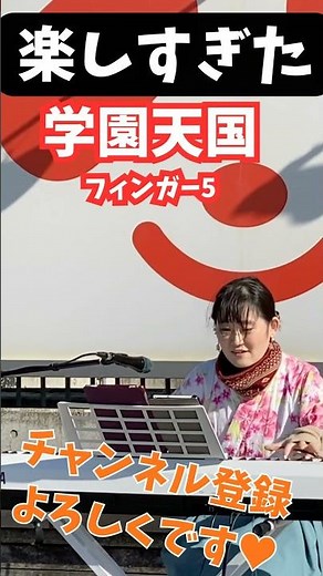 【ノリがいい曲弾いてみた】 #学園天国 #フィンガー5 #ストリートピアノ #streetpiano #piano #music #弾いてみた #ピアノ #春うた #懐メロ #昭和歌謡