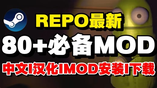 【REPO】一套就够了！80+必备实用Mod全汉化整合，一键安装不踩坑，repomod报错、联机异常一次性解决的保姆级教程