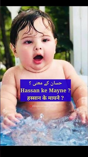 हस्सान नाम के मायने | hassan ke mayne | hassan naam ke mayne | hassan name meaning in urdu #hassan