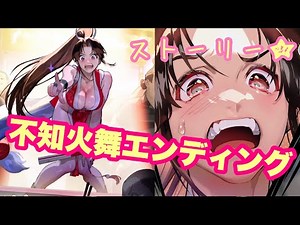 【スト6 】不知火舞のエンディング！！！！★ストーリーモード★