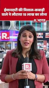 Faridabad में ईमानदारी की मिसाल: कबाड़ी वाले हाजी अख्तर ने लौटाया 15 लाख का सोना | Gold Return