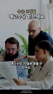 [2/3] 수습 3개월 채우고 해고? 예고수당 30일분 받을 수 있어요