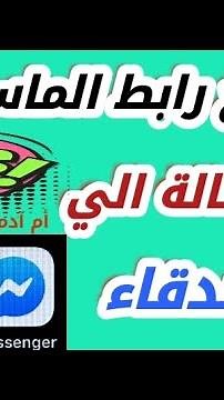 طريقة نسخ رابط الحساب على الماسنجر, شرح عمل رابط مراسلة مختصر لماسنجر صفحة الفيس بوك, 2024
