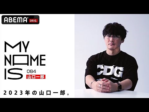 【密着】山口一郎「2023年の山口一郎」 | my name is / フルverはABEMAで公開！