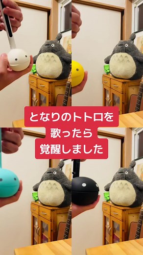 覚醒となりのトトロを楽しむオタマトーン