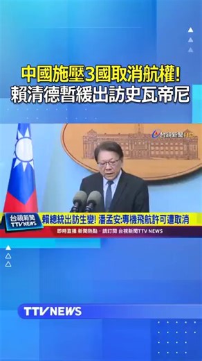 非洲三国取消统赖清德总统专机的飞航许可后，德国和捷克也拒绝让赖清德过境的请求。 4月30日，据法新社报道，知情人士称，德国总理默茨得知此事，但德国方面认为让赖清德搭乘官方飞机降落在德国法兰克福会有问题。中国大陆得知德国正在考虑台湾的过境请求后致电德国官员，施压要求他们拒绝赖清德过境。彭博社也报道，另一个需要考虑的因素是，是否会有更多非洲国家拒发飞行许可，导致赖清德被困在德国。欧洲官员私下承认，即使非洲国家同意，是否有欧洲国家允许他过境仍然是个未知数。赖清德最终派台外交部长林佳龙，以总统特使身份访问斯威士兰（台湾称史瓦帝尼）。