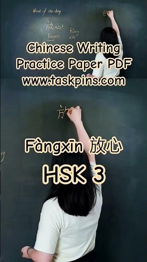 Learn To Write Chinese - Fàngxīn 放心 #hsk3 #chineselanguagetest #chinesewriting #writingchinese #hsk
