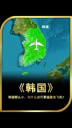 韩国那么小，为什么韩国人出行更偏爱坐飞机？ #通过地图看世界#韩国#Korea | korea
