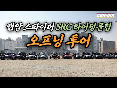 2026 캔암 스파이더 SRC 라이딩 클럽 오프닝 투어 #캔암 #캔암스파이더 #삼륜오토바이 #오토바이추천
