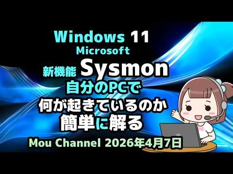 Windows 11●Microsoft●新機能Sysmon●自分のPCで何が起きているのか●簡単に解る
