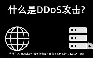 什么是DDoS攻击？为什么DDOS攻击能让服务器瘫痪？黑客又如何实行DDOS攻击呢？