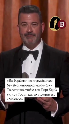 Τζίμι Κίμελ κατά Τραμπ στα Όσκαρ