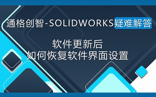 SOLIDWORKS疑难解答：软件更新后如何恢复软件界面设置