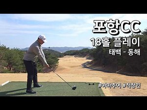 4K / 포항CC 태백 동해 / 2부 18홀 플레이 / 아마추어 직장인 독학 골퍼