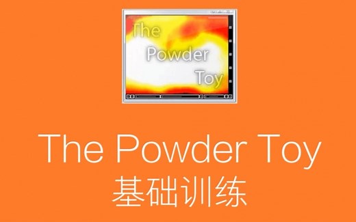 TPT——The Powder Toy系列教程，从下载到大触的成长之路【7P（基础教程末P）】云存档