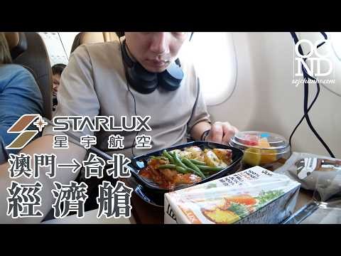 【ENG SUB】Unbox this boutique airline, but? | STARLUX Airlines Economy | JX202 Macau→Taipei | A321Neo