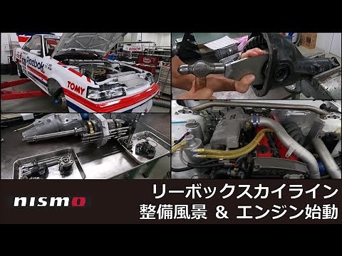 【NISSAN RACING DNA】リーボックスカイライン整備風景＆エンジン始動