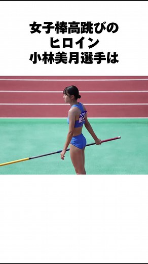 女子棒高跳びのヒロイン 小林美月の成績と魅力