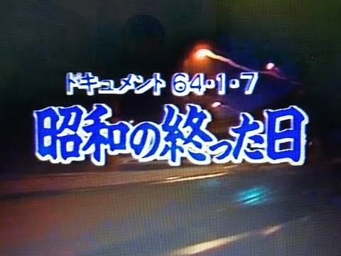 昭和の終わった日 1
