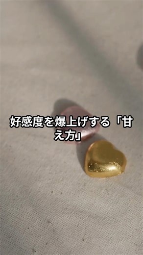 【禁断】嫌われたくないなら、尽くすのやめな #shorts #心理学 #人間関係 #ココロ攻略