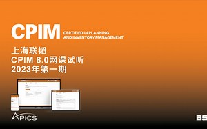 CPIM 8.0网课试听