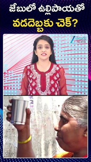Tips To Prevent Sunburn | Summer Weather | జేబులో ఉల్లిపాయతో వడదెబ్బకు చెక్ | ZEE Telugu News