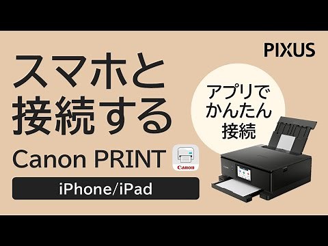 スマホと接続する方法 -iPhone/iPad-（Canon PRINT利用）【キヤノン公式】