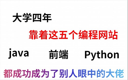 推荐几个在线编程学习的网站，程序员必备网站，你知道的有几个?