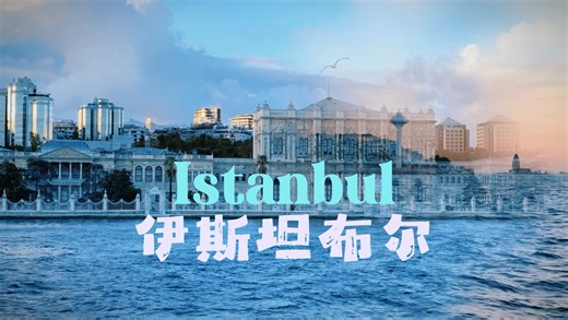 伊斯坦布尔之旅Vlog下集：将世界首都三城记的温柔与美丽装进Vlog里