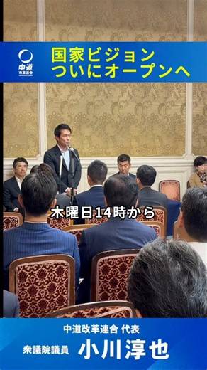 【人口減少を､衰退で終わらせない】本日より、全議員参加の政権ビジョンのミーティングを開催します。代表就任後、水面下で準備を進めてきた議論が、いよいよオープンな形で始まります。少子高齢化は、避けて通れない現実です。しかし、それを単なる衰退として受け止めるのか。それとも、新しい社会モデルへの転換点と捉えるのか。ここに、これからの日本の分かれ道があります。安心が挑戦を生み、挑戦が成長を生み、成長が次世代への投資を支える。この "循環" を生み出す国家モデルこそ、私たちが目指す「#競争力ある福祉国家」です。課題の本当の共有なくして、本質的な解決策はありません。有識者ヒアリングや党内討論も重ねながら、スピーディに、そして着実に議論を進めていきます。単なる党勢拡大ではなく、日本社会を良くする中心として、本当に役に立つ党であるために。全身全霊で取り組んでまいります。(事務所スタッフ)