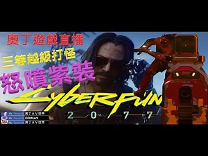 【心得】《電馭叛客2077》三等新手越級打怪 怒噴紫裝 @電馭叛客 2077 哈啦板 - 巴哈姆特