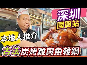 深圳國貿站30年老字號隱世炭烤雞+魚雜鍋！聚味羅記大排檔，本地人私傳古法炭烤皮脆肉嫩，魚雜煲、甲魚煲、生蠔雞子新鮮到彈牙！人均50-70吃到港式滋補硬菜，比香港平一半！羅湖口岸10分鐘直達