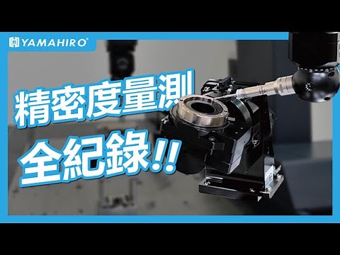 CMM 三次元精準測角實錄！旋轉定位平台能有多準？ #三次元 #量測 #CMM #高精度 #laser #machine #manufacturing #accuracy #旋轉定位平台 #海德漢