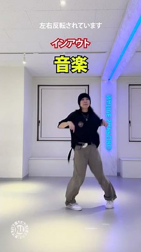 プロダンサーが教える_インアウト_音楽編- #Shorts