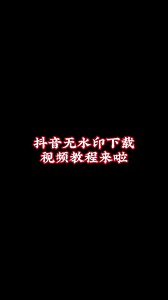 抖音无水印视频下载教程来啦