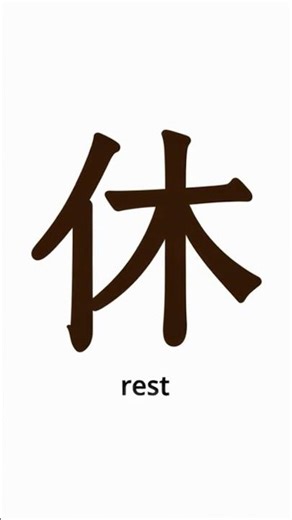 The Chinese Character for “Rest” (休) — Remember It in 5 Seconds #learnchinese #chinesecharacters