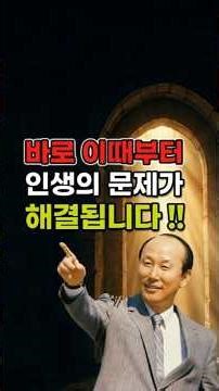 인생의 문제는 이때부터 해결되기 시작합니다. 조용기 목사님 레전드 명설교 개신교 기독교 크리스천 신앙 실화 간증 증거 치유 체험 모음