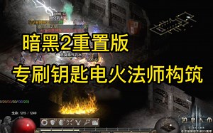 【D2R】重置版高效刷钥匙电火法师构筑，一身日用就能玩！