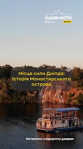 Монастирський острів у Дніпрі — не просто мальовниче місце, а справжній історичний символ міста. Від монастиря часів Київської Русі до пляжів і парків сучасності — дізнайтеся, як змінювався острів протягом століть і яку роль відігравав у житті містян. | Дніпро - це Україна